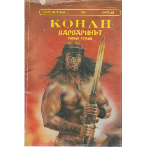 Конан варваринът