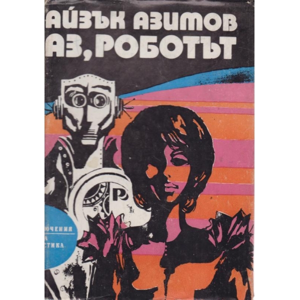 Аз,роботът