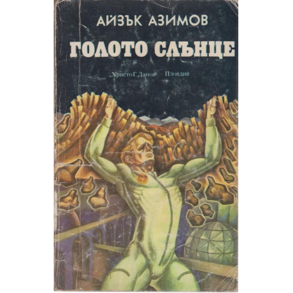 Голото слънце