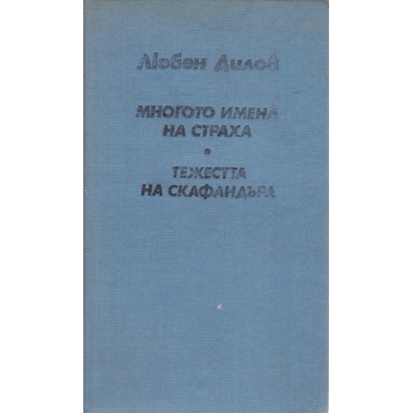 Многото имена на страха, Тежестта на скафандъра