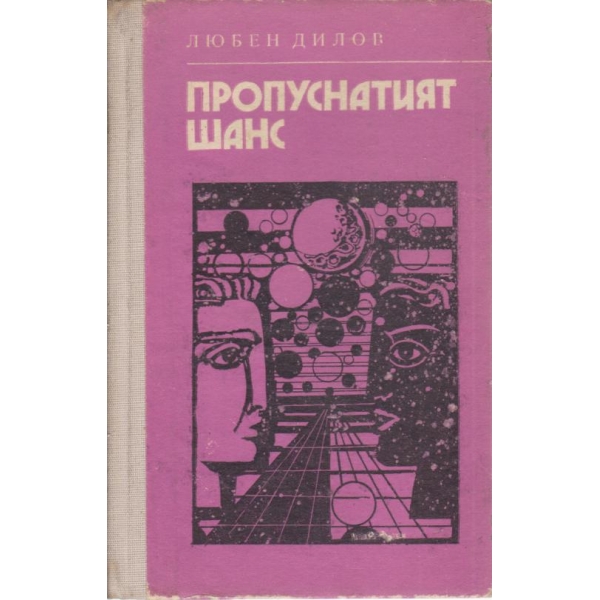 Пропуснатият шанс
