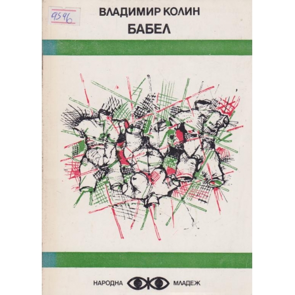 Бабел