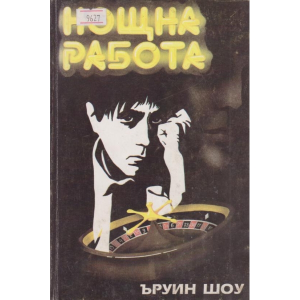 Нощна работа