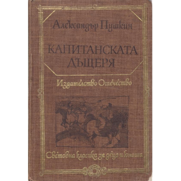 Капитанската дъщеря