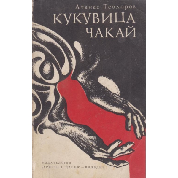 Кукувица чакай