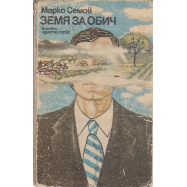 Земя за обич
