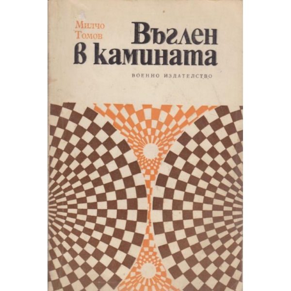 Въглен в камината