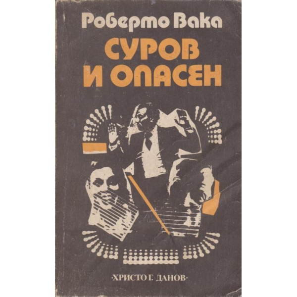Суров и опасен