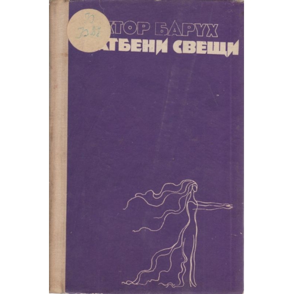 Сватбени свещи