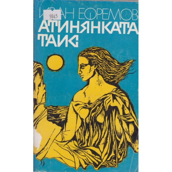 Атинянката Таис