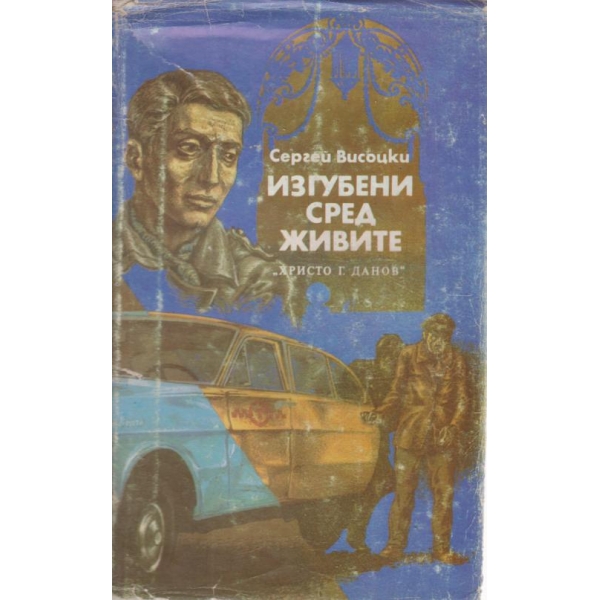 Изгубени сред живите/Изстрел на "Орлово гнездо"