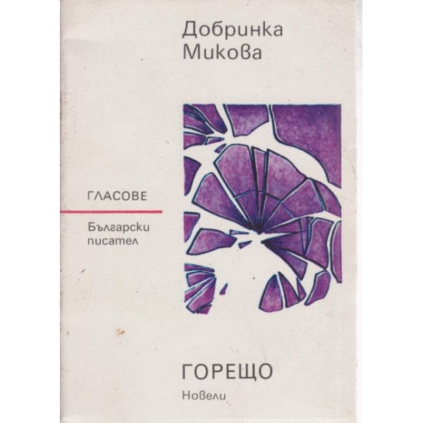 Горещо