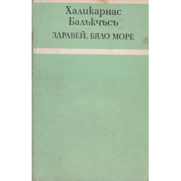 Здравей,бяло море