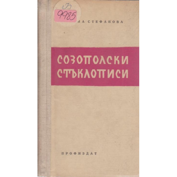 Созополски стъклописи
