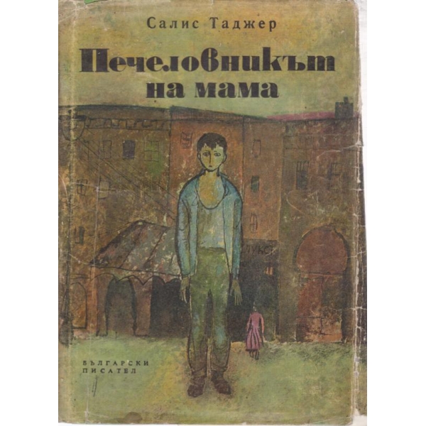 Печеловникът на мама