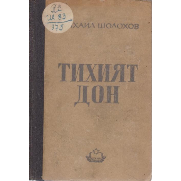 Тихият Дон