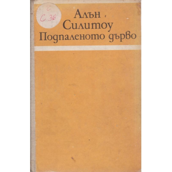 Подпаленото дърво