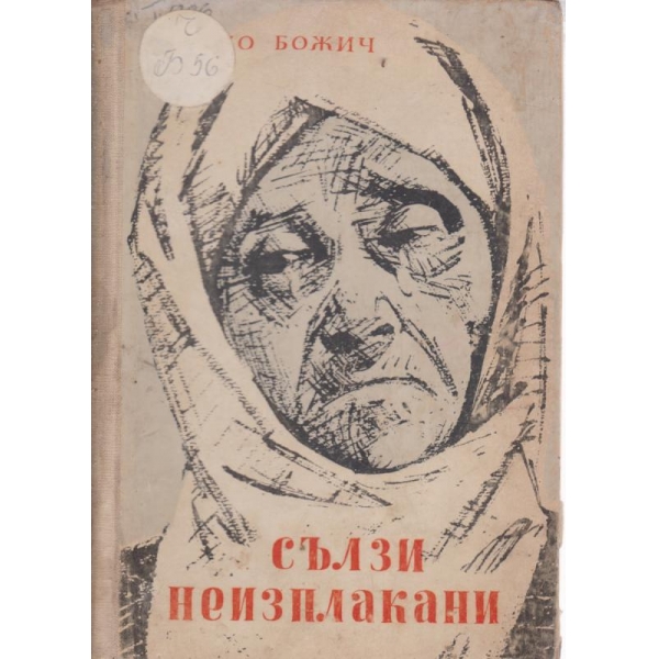 Сълзи неизплакани