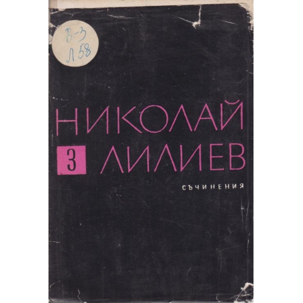 Николай Лилиев-3 том