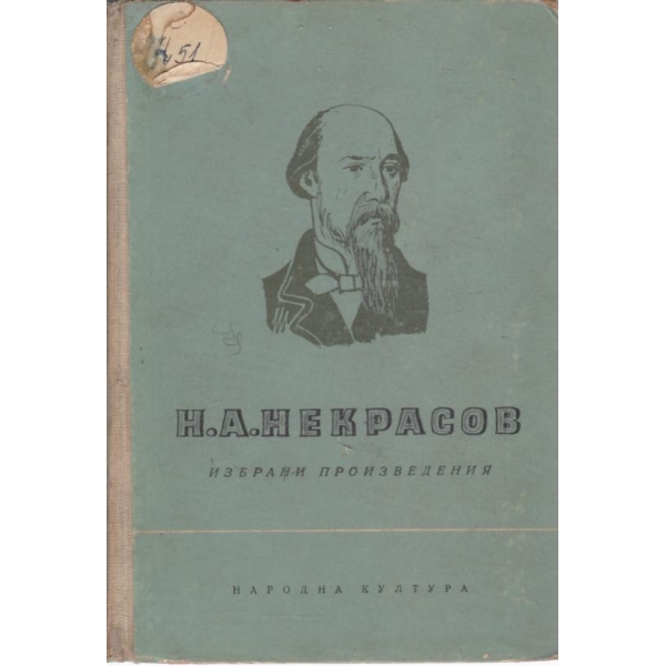 Н. А. Некрасов-избрани произведения