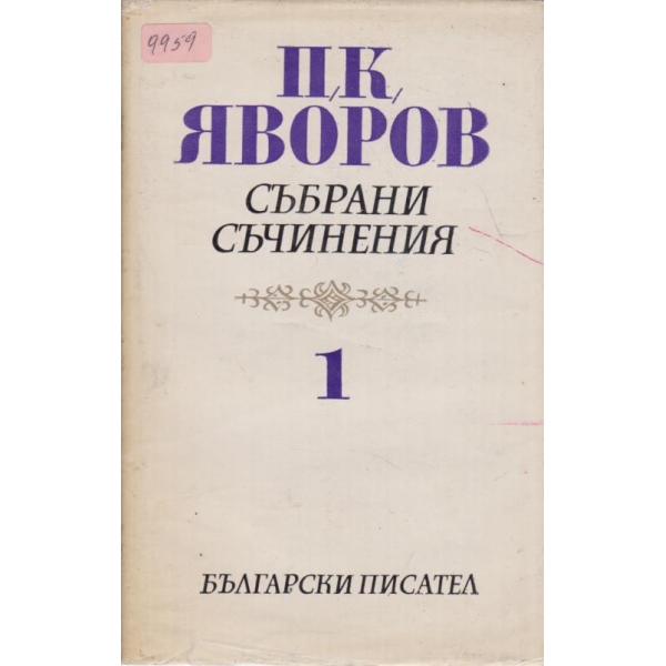 П. К. Яворов-събрани съчинения-1 том