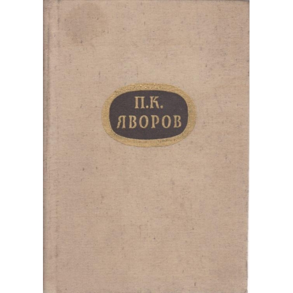 П. К. Яворов-събрани съчинения-5 том