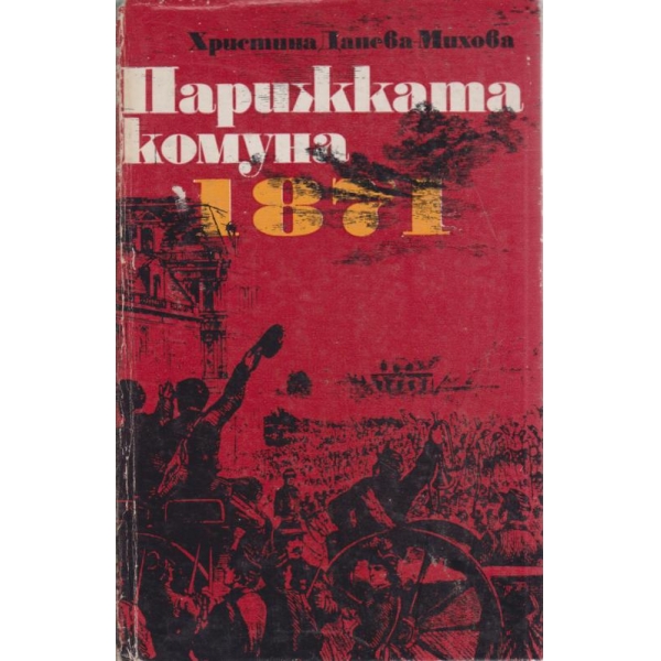 Парижката комуна 1871