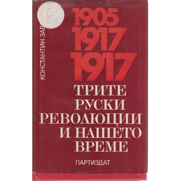 Трите руски революции и нашето време