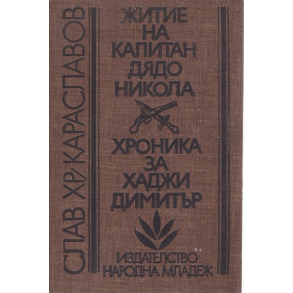 Житие на капитан дядо Никола,Хроника за Хаджи Димитър