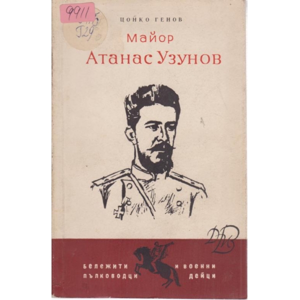 Майор Атанас Узунов