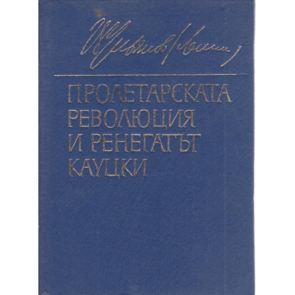 Пролетарската революция и ренегатът Кауцки