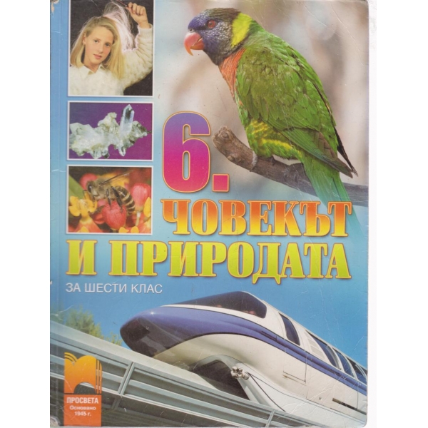 Човекът и природата-6 клас