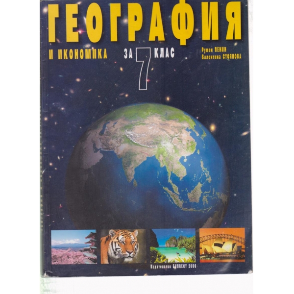 География и икономика-7 клас