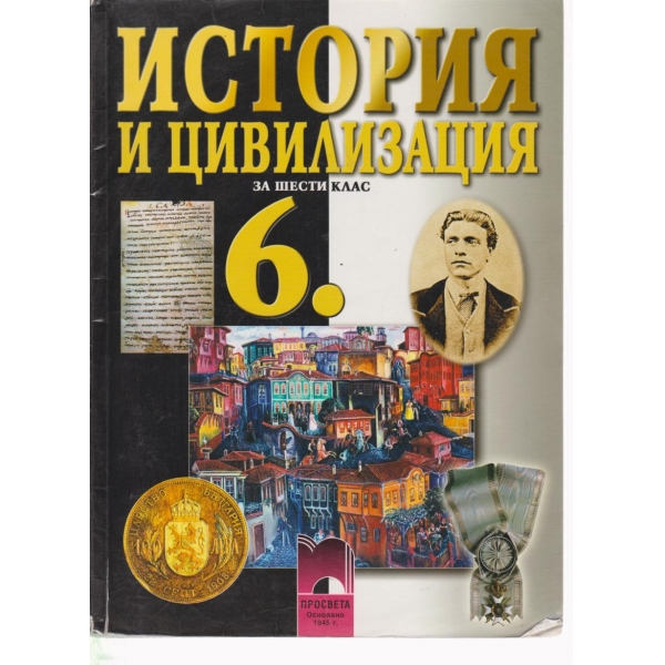 История и цивилизация-6 клас