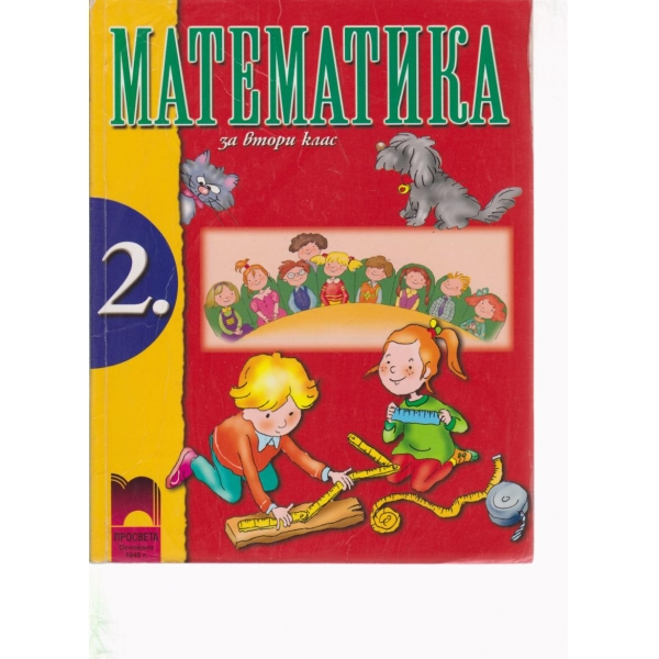 Математика-2 клас