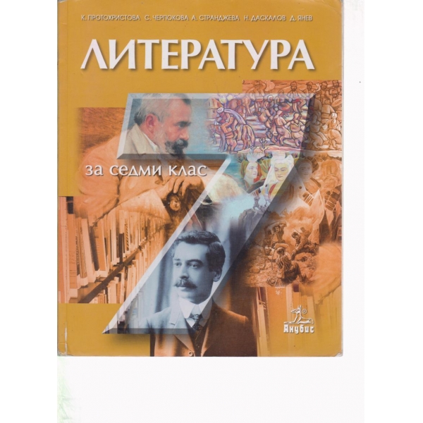 Литература-7 клас