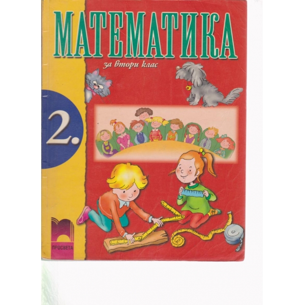 Математика-2 клас