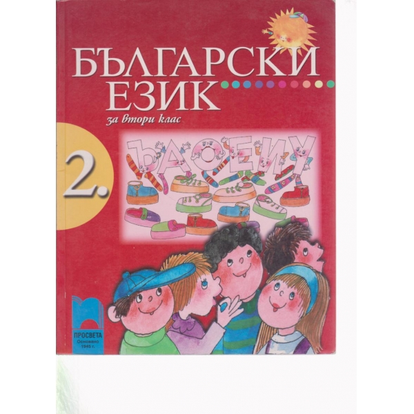 Български език-2 клас