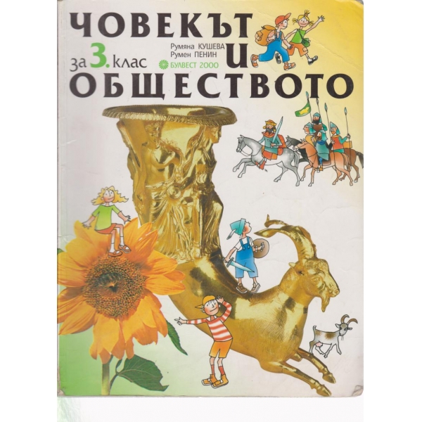 Човекът и обществото-4 клас