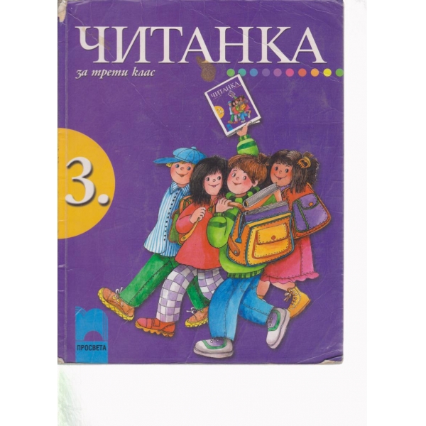 Читанка-3 клас