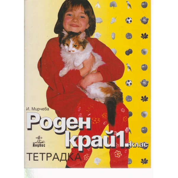 Роден край-тетрадка-1 клас