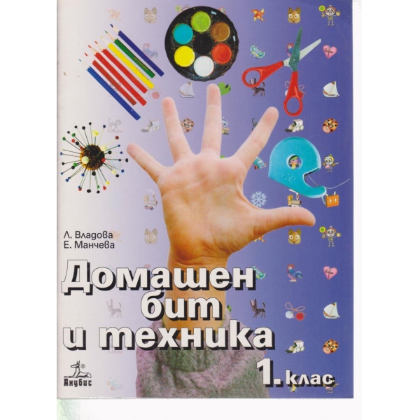 Домашен бит и техника-1 клас
