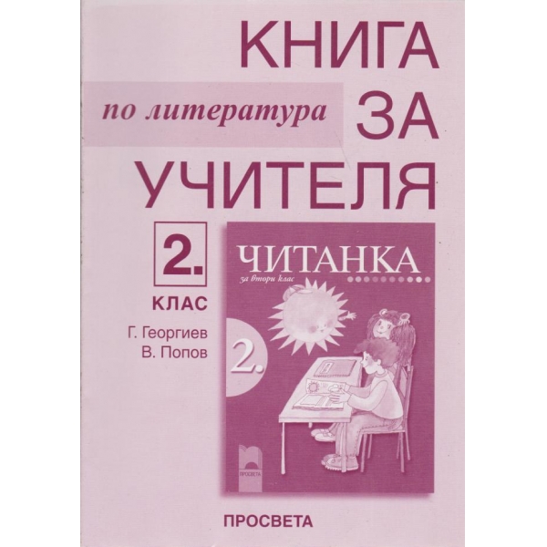 Книга за учителя-читанка-1 клас
