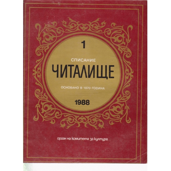 Читалище-1-1988