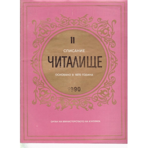 Читалище-11-1990