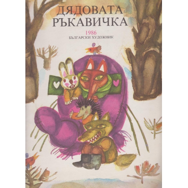 Дядовата ръкавичка