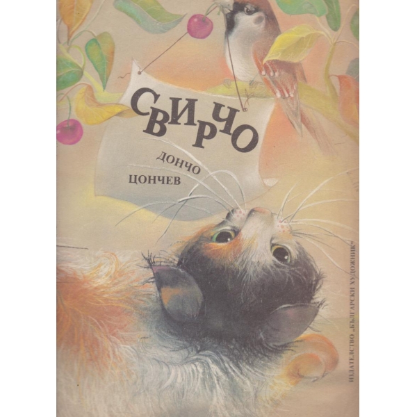 Свирчо