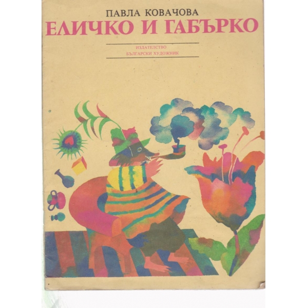 Еличко и Габърко