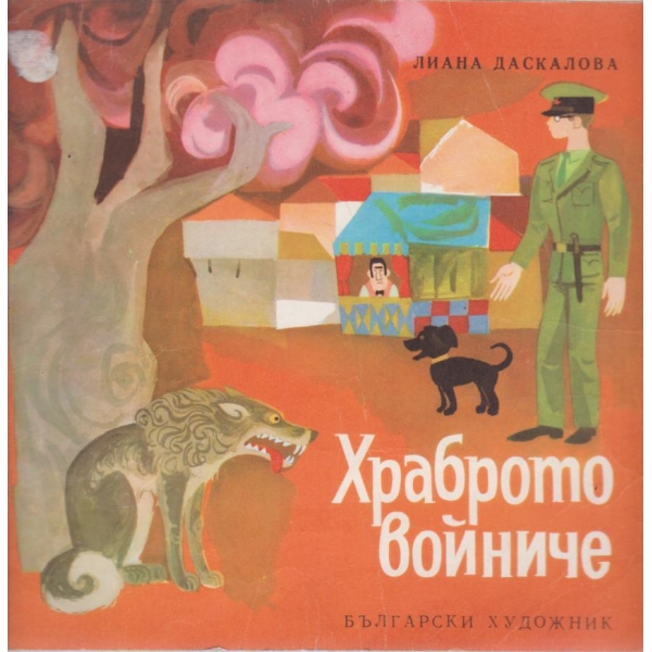 Храброто войниче
