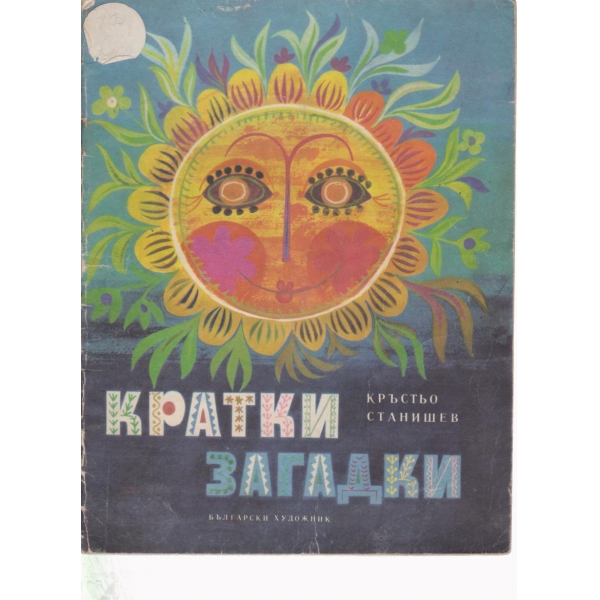 Кратки загадки